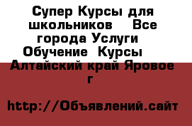 Супер-Курсы для школьников  - Все города Услуги » Обучение. Курсы   . Алтайский край,Яровое г.